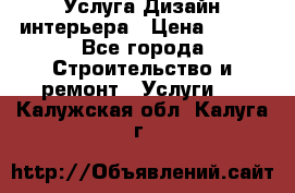 Услуга Дизайн интерьера › Цена ­ 550 - Все города Строительство и ремонт » Услуги   . Калужская обл.,Калуга г.